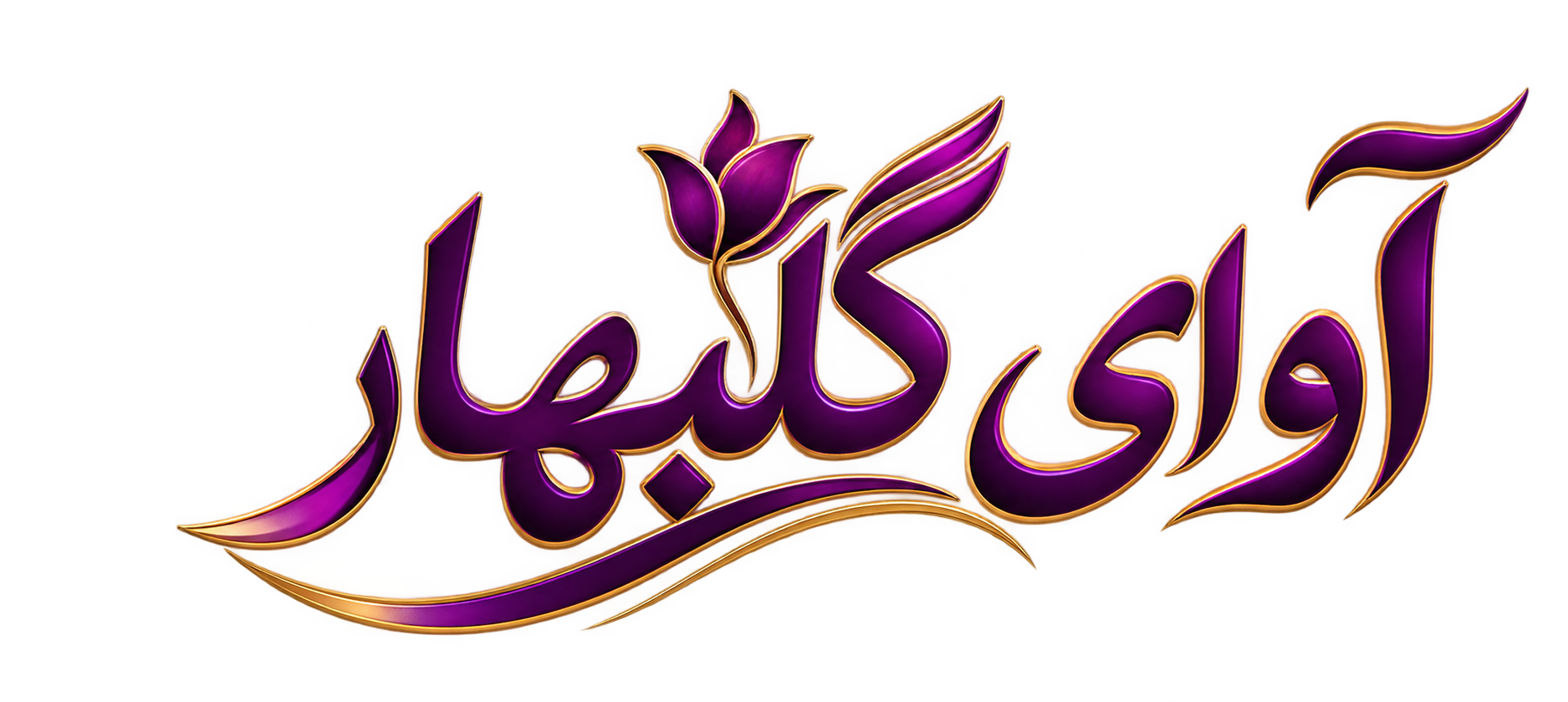 آوای گلبهار